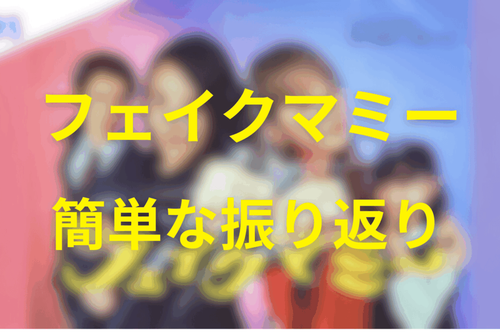 フェイクマミー1話〜最終話まで簡単な振り返り