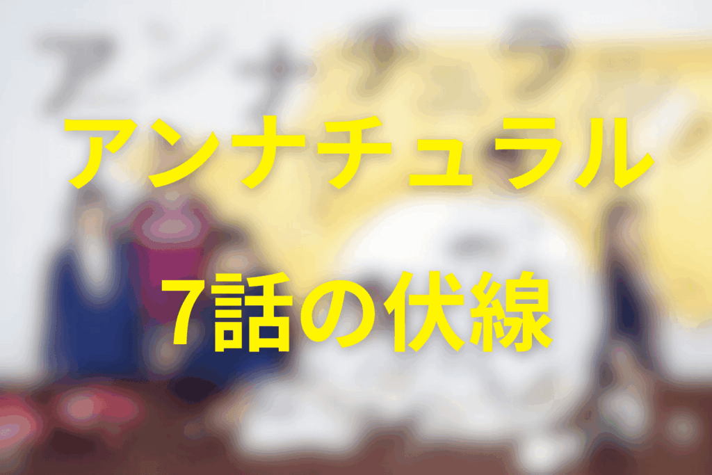 アンナチュラル7話の伏線