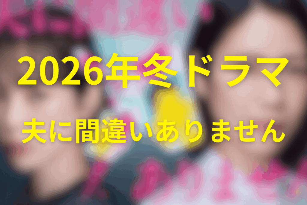 2026年1月〜3月の月10ドラマは「夫に間違いありません」に決定!