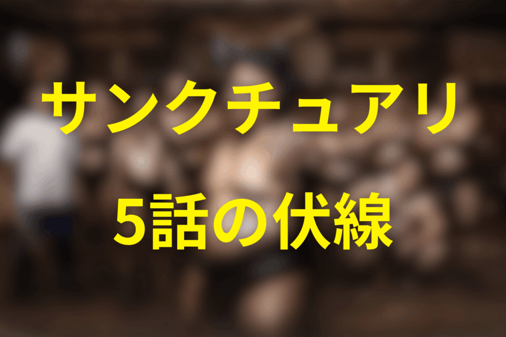ドラマ「サンクチュアリ 聖域」5話の伏線