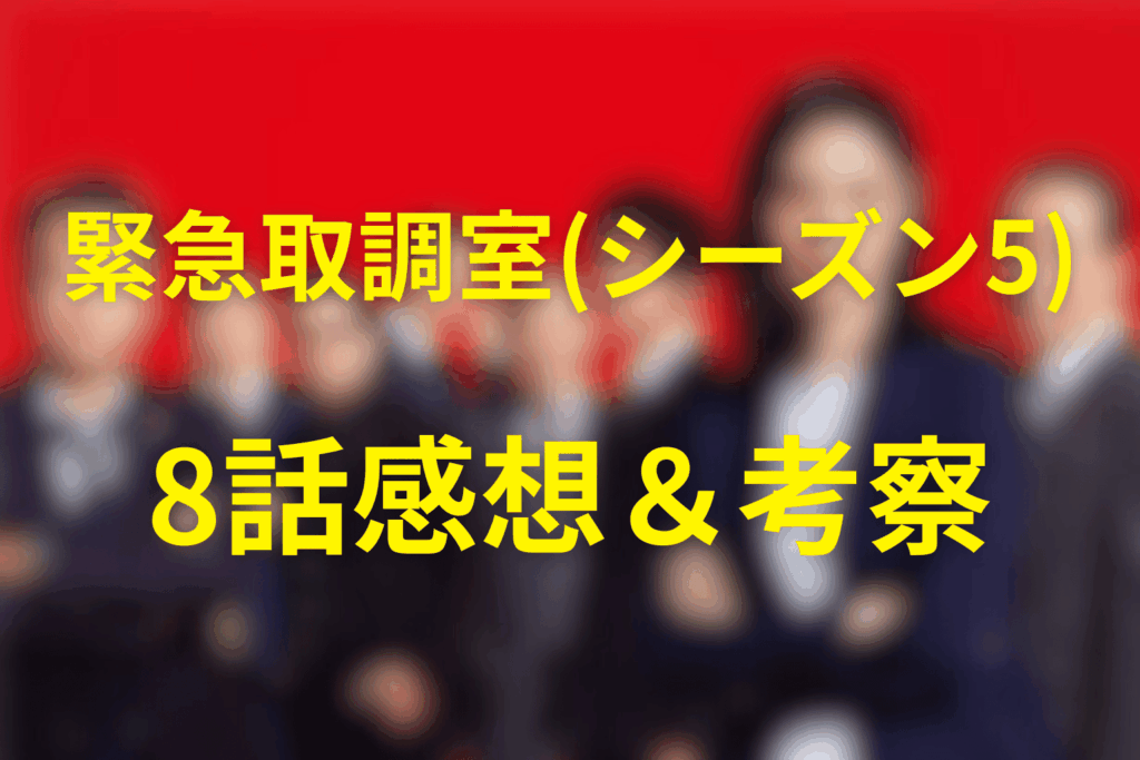 緊急取調室/キントリ(シーズン5)8話の感想&考察