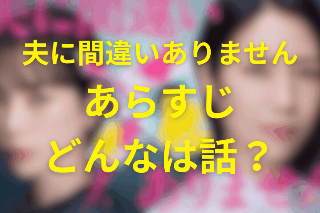 ドラマ「夫に間違いありません」のあらすじ