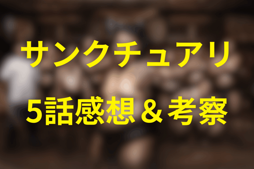 ドラマ「サンクチュアリ 聖域」5話の感想＆考察