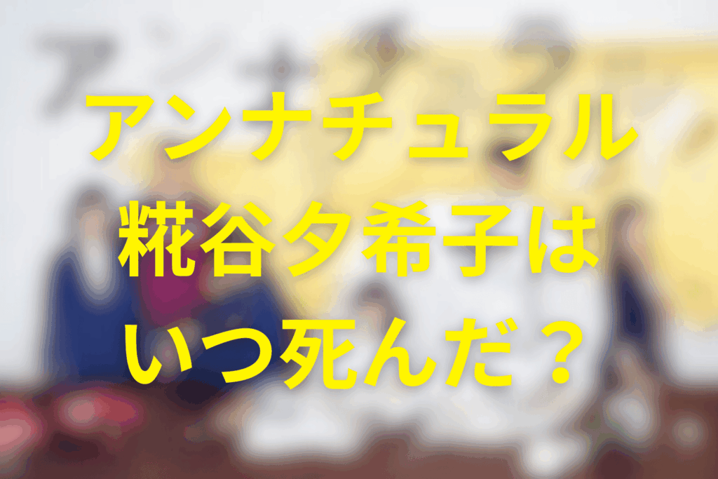 アンナチュラル「糀谷夕希子」はいつ死んだ？