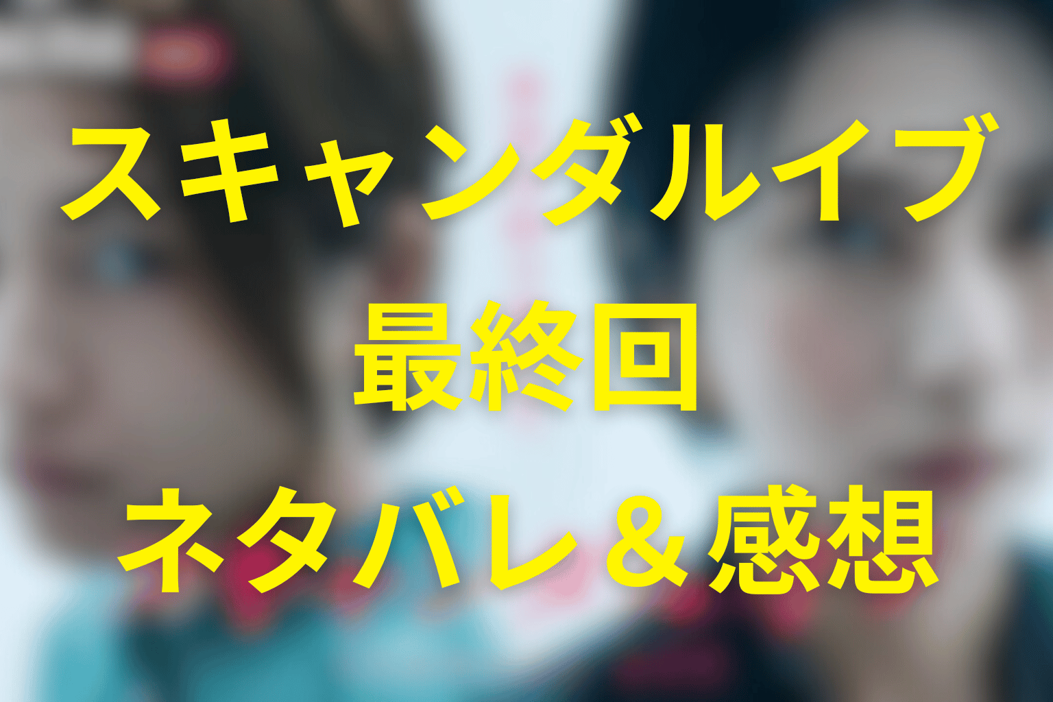 スキャンダルイブ6話(最終回)のネタバレ&感想考察。記事を止めた理由と“沈黙のシステム”の行方を考察