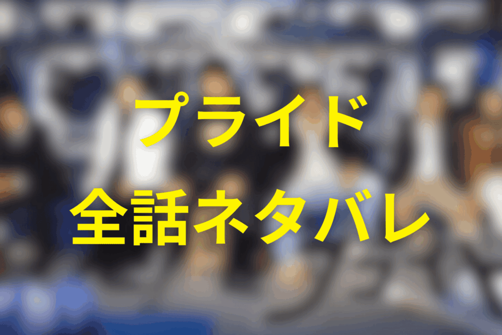 【全話ネタバレ】プライドのあらすじ&ネタバレ