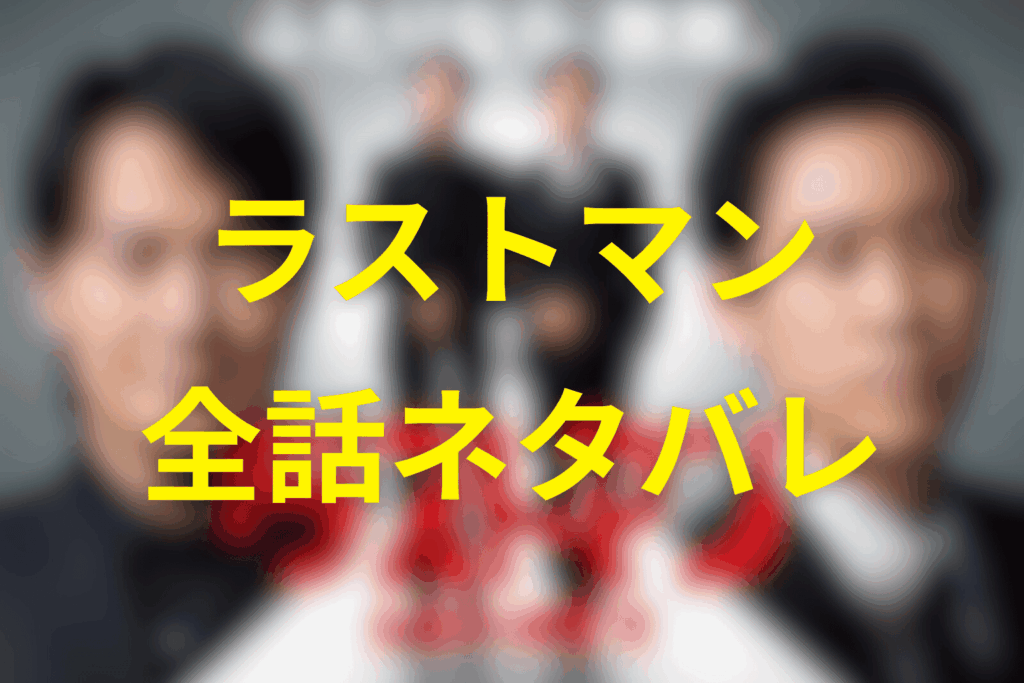 【全話ネタバレ】ドラマ「ラストマン」のあらすじ＆ネタバレ