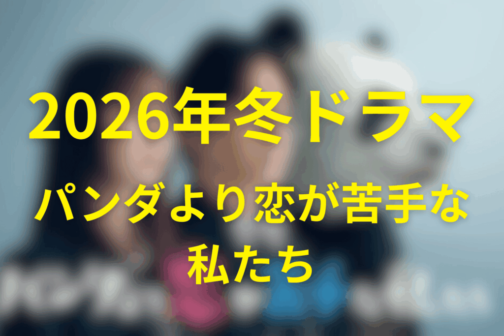 2026年1月〜3月の土曜ドラマは「パンダより恋が苦手な私たち」に決定！