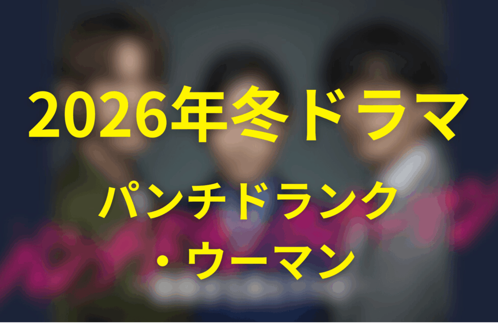 2026年1月〜3月の日曜ドラマは「パンチドランク・ウーマン −脱獄まであと××日−」に決定！
