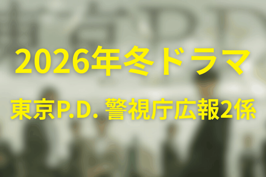 2026年1月~3月の火曜ドラマは「東京P.D. 警視庁広報2係」に決定！