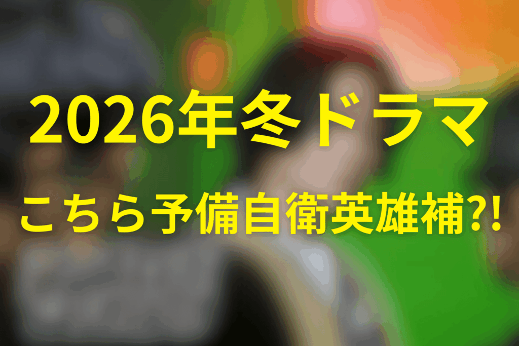 2026年1月~3月の水曜ドラマは「こちら予備自衛英雄補?!」に決定！