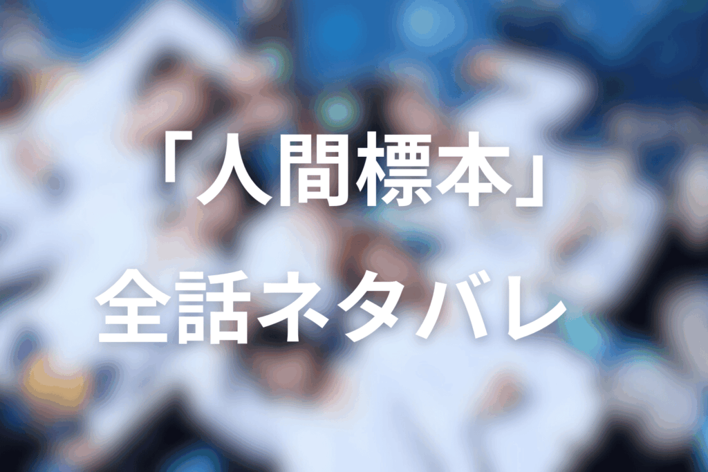 ドラマ「人間標本」ネタバレあらすじ全5話まとめ（1話〜最終回）