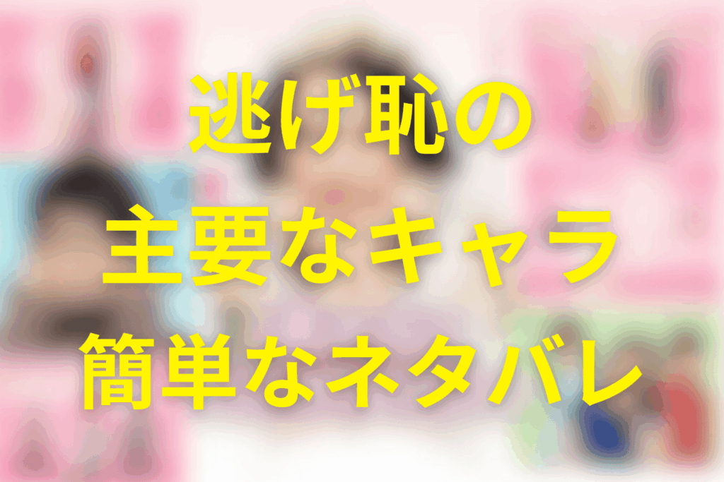 【簡単なネタバレ】逃げ恥の主要キャラだけ先に押さえる
