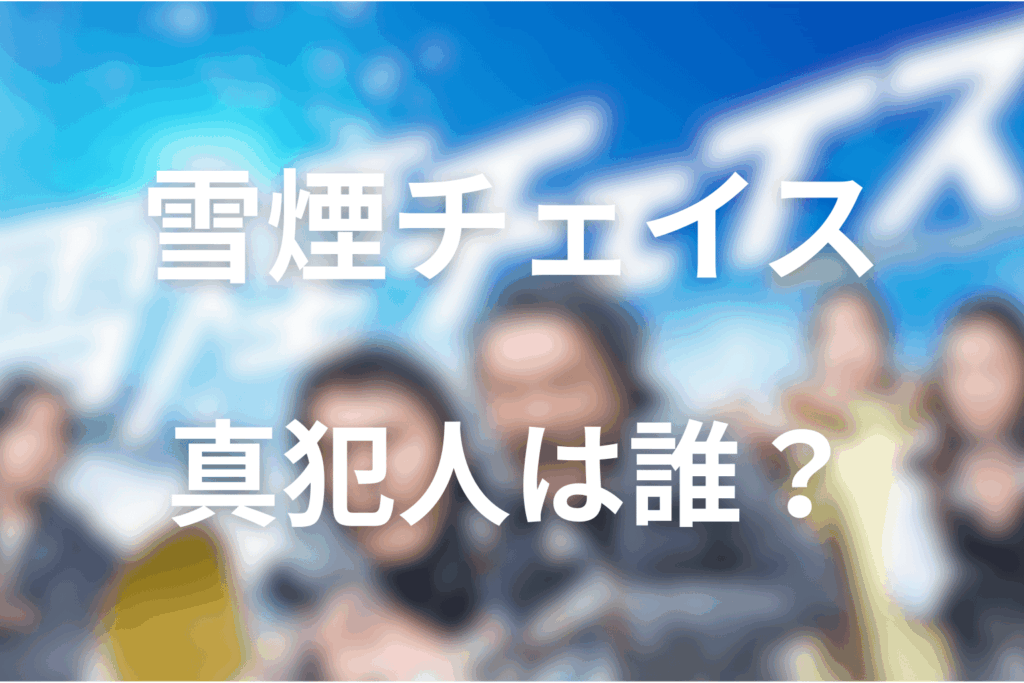 【ネタバレ核心】雪煙チェイスの真犯人は誰？動機・トリック・決め手を整理