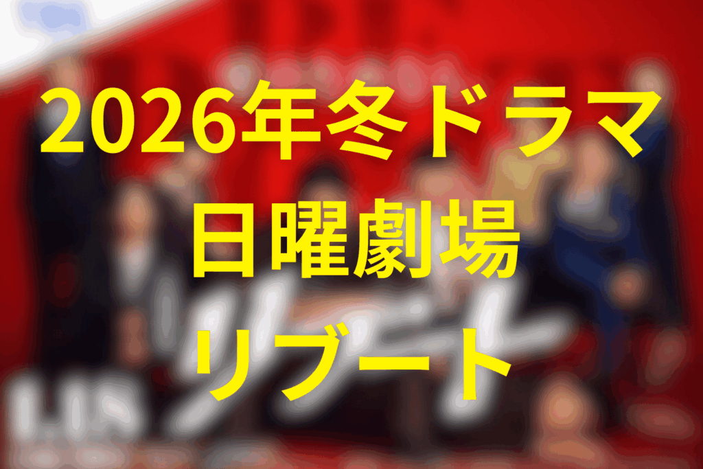 2026年1月〜3月の冬の日曜劇場は「リブート」に決定!
