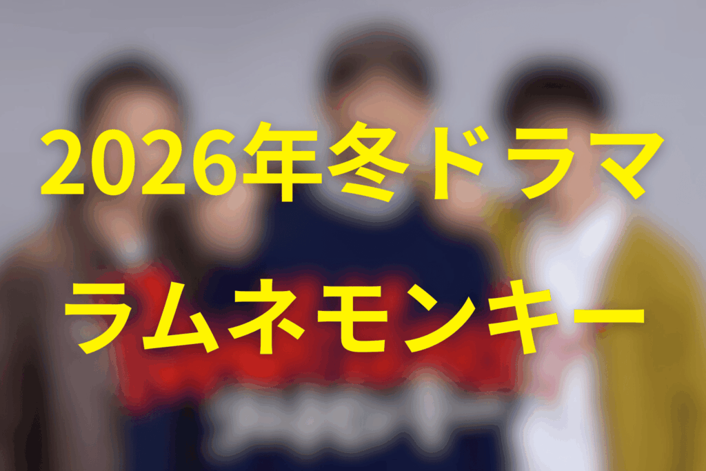 2026年1月~3月の水10ドラマは「ラムネモンキー」に決定!