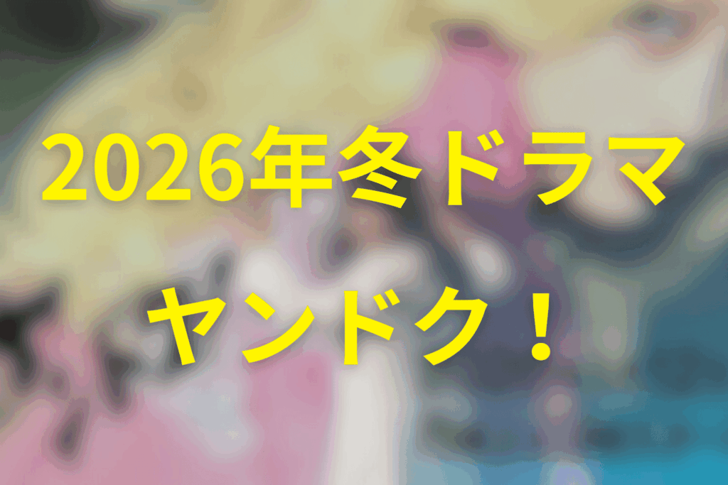 2026年1月~3月の月9は「ヤンドク!」に決定!