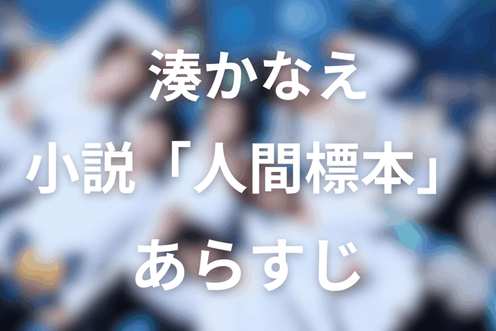 湊かなえ「人間標本」とは?あらすじを簡単に紹介