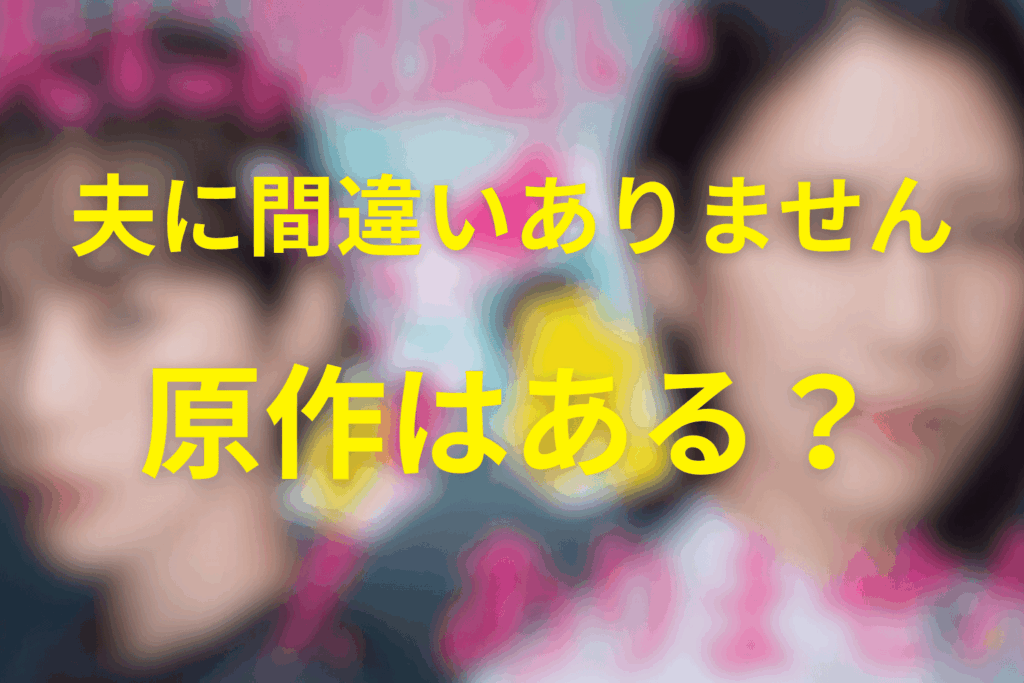 ドラマ「夫に間違いありません」は原作はある?
