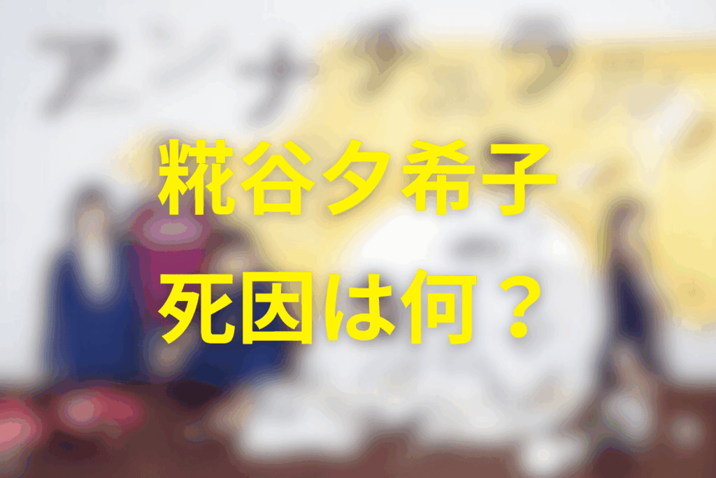 アンナチュラル「糀谷夕希子」の死因は？中堂系の恋人はなぜ死んだ？