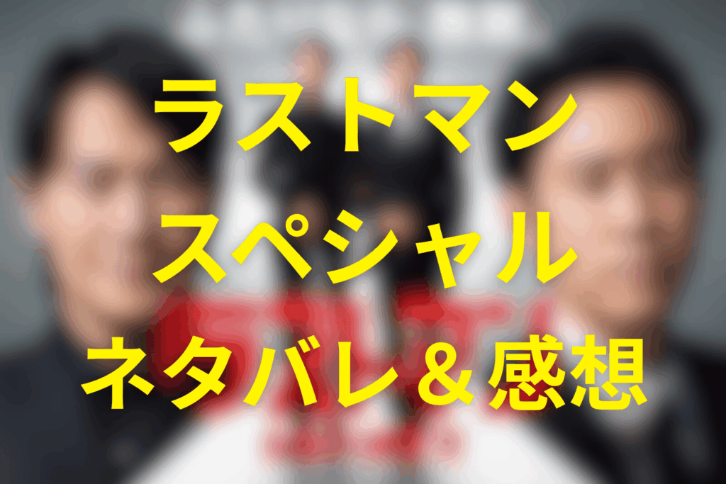 ドラマ「ラストマン」スペシャルFAKE／TRUTHのネタバレ＆感想考察。見どころや映画への布石を徹底解説