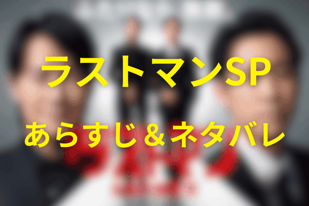 ドラマ「ラストマン」スペシャルのあらすじ&ネタバレ