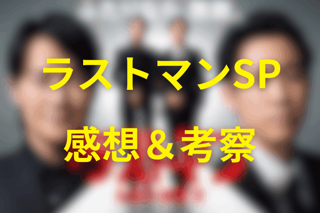 ドラマ「ラストマン」スペシャルの感想&考察