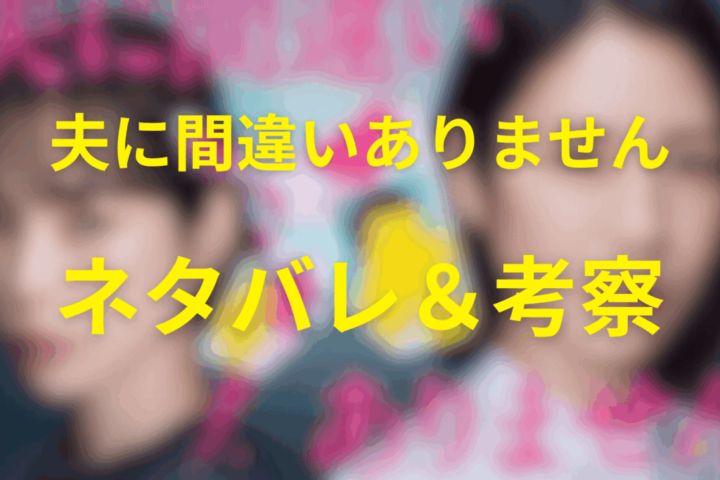 ドラマ「夫に間違いありません」の予想ネタバレ&考察