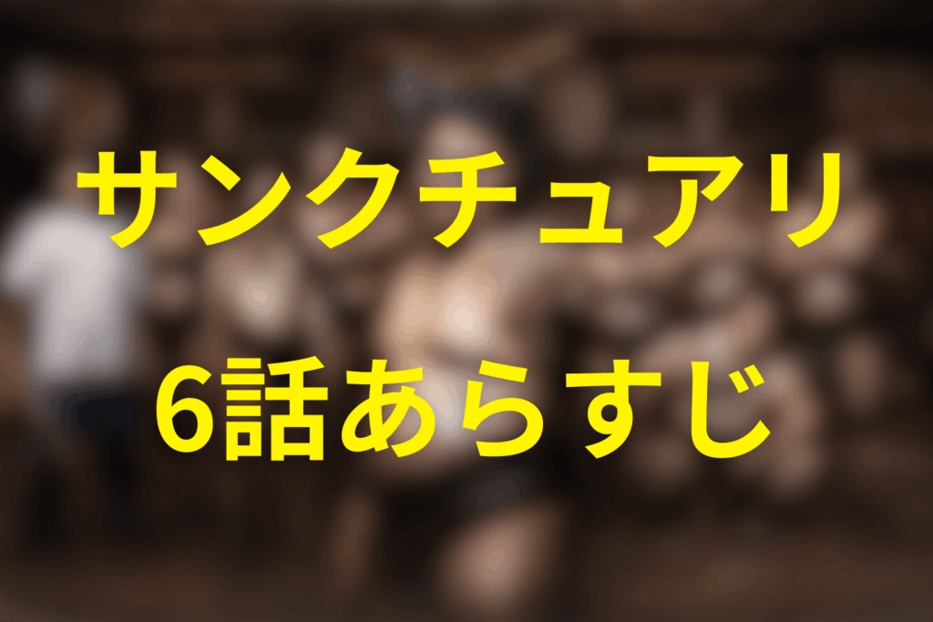 ドラマ「サンクチュアリ 聖域」6話のあらすじ＆ネタバレ