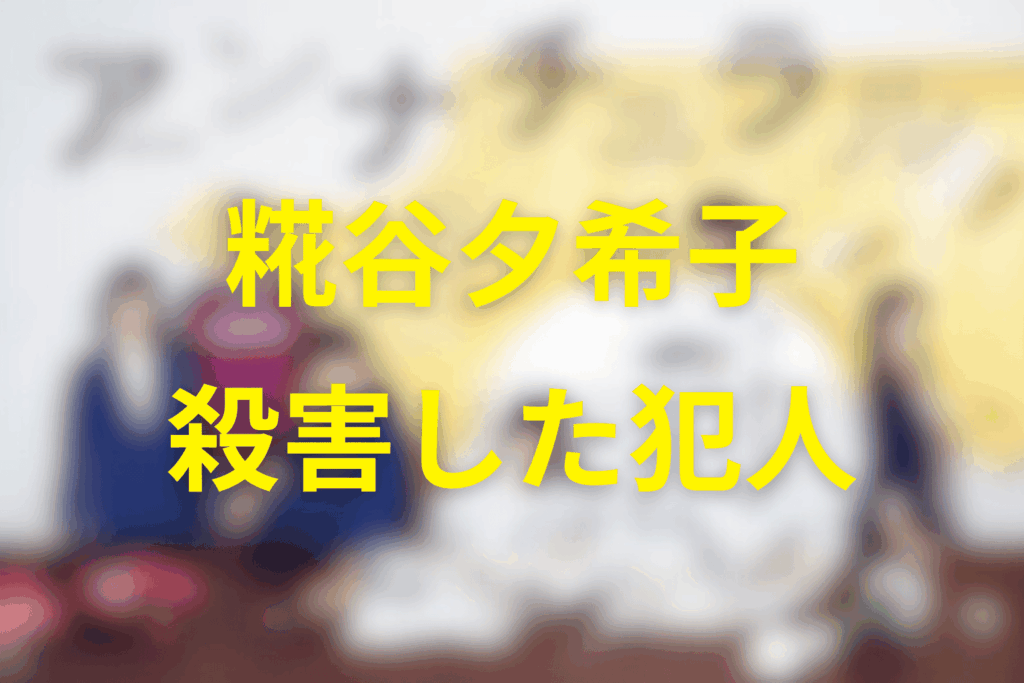 中堂の恋人「糀谷夕希子」を殺害した犯人は？