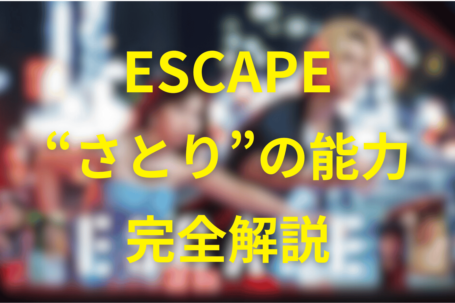 ドラマ『ESCAPE』結以の能力“さとり”とは?手を握ると見える“心の色”の正体と能力の意味を解説