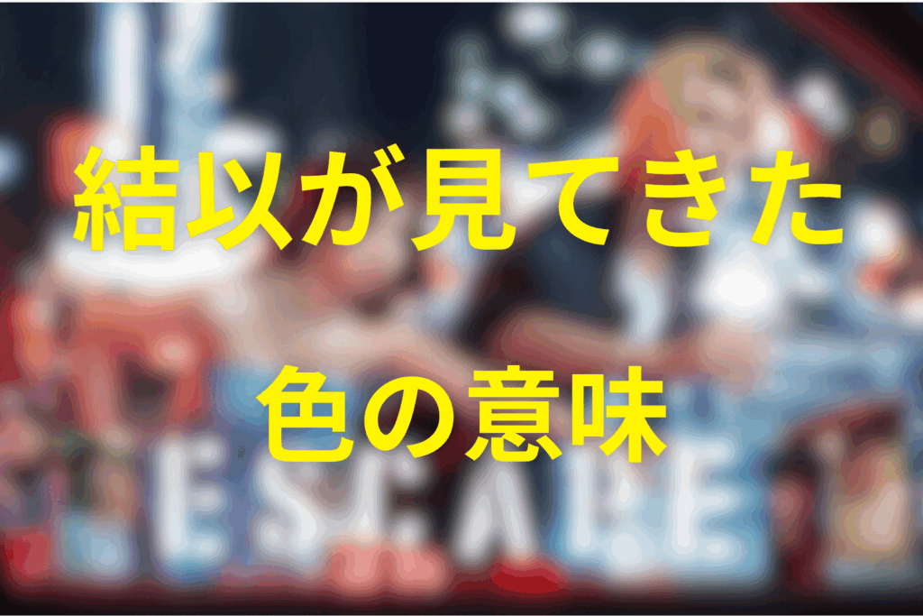 結以が見てきた“色”の意味|ピンク・紫・白・黄色・黒