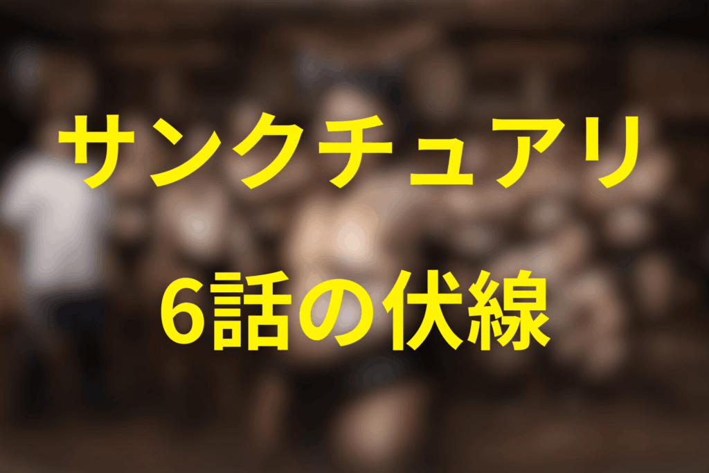 ドラマ「サンクチュアリ 聖域」6話の伏線