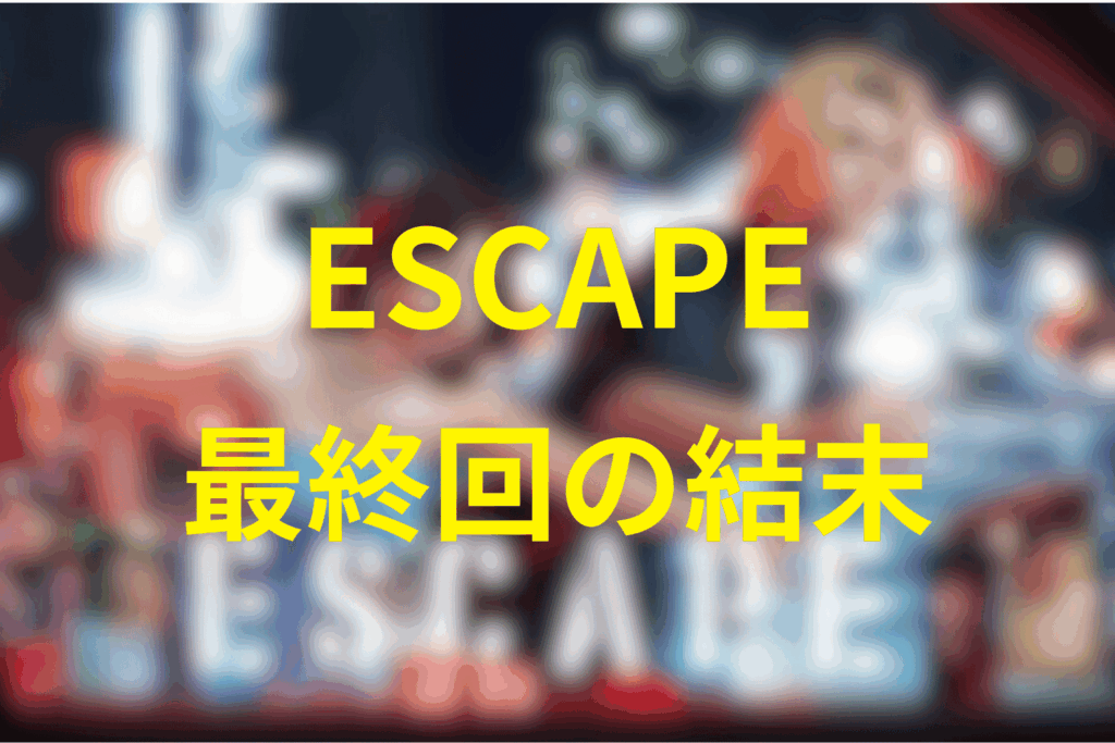 ESCAPEの最終回の結末は？