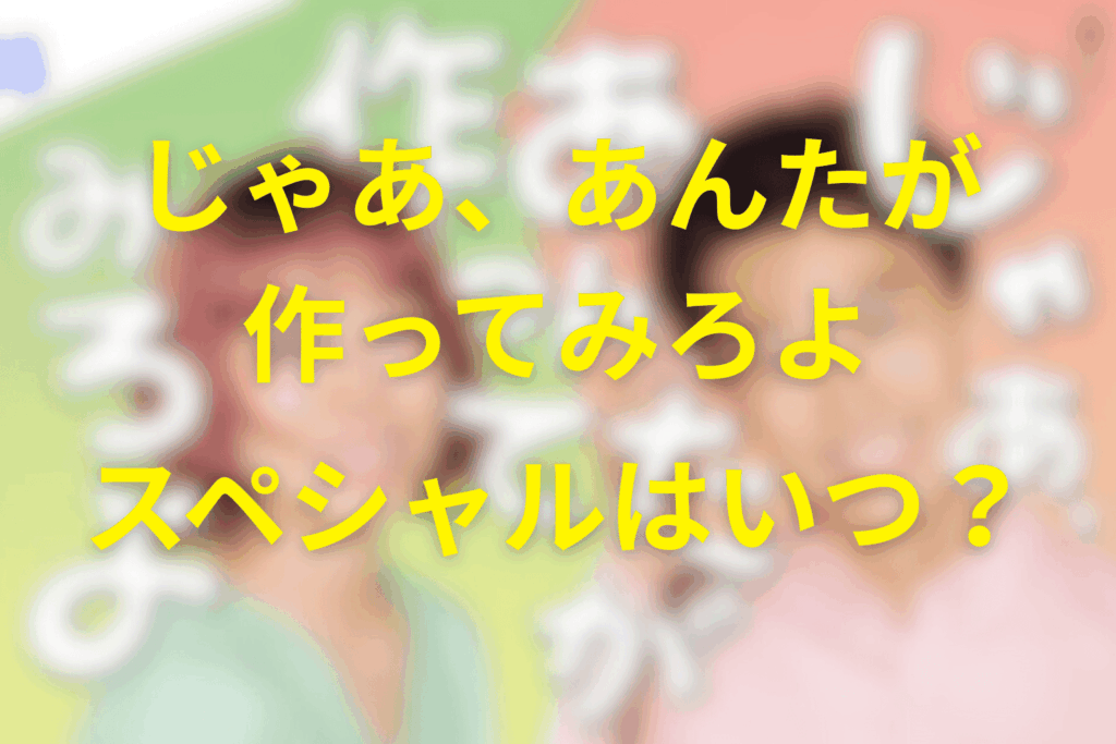 ドラマ「じゃあ、あんたが作ってみろよ」のスペシャルはある？特別編の放送はいつ？2027年の正月SP？