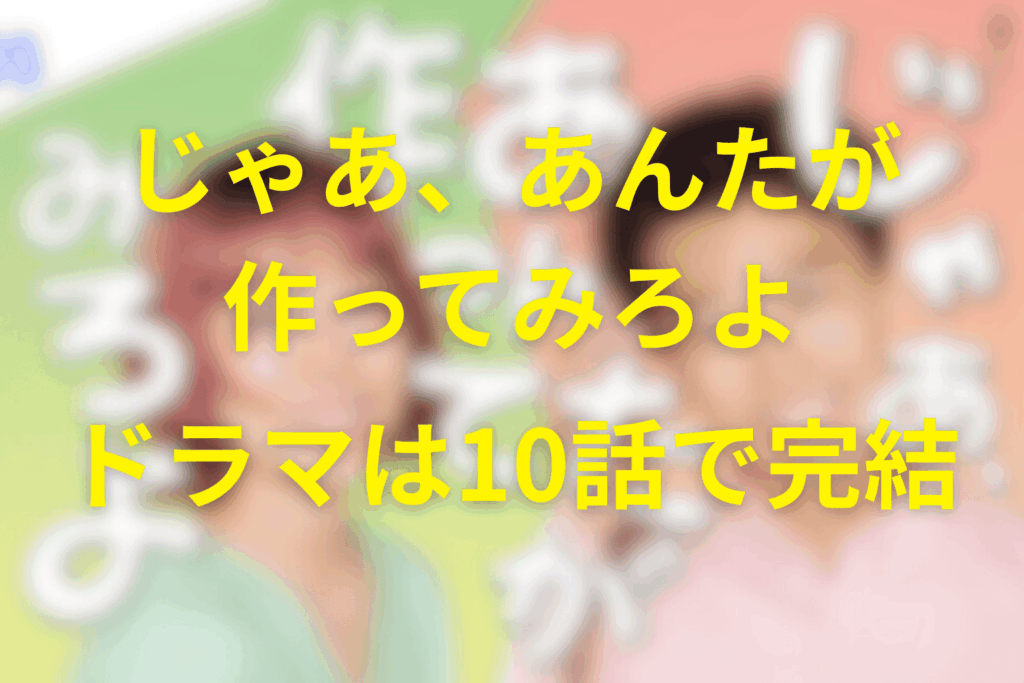 ドラマ版は10話で一応完結済み