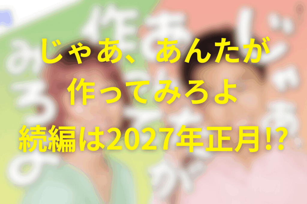 続編スペシャルの公式発表はまだ|女性自身の「制作決定」報道からわかること