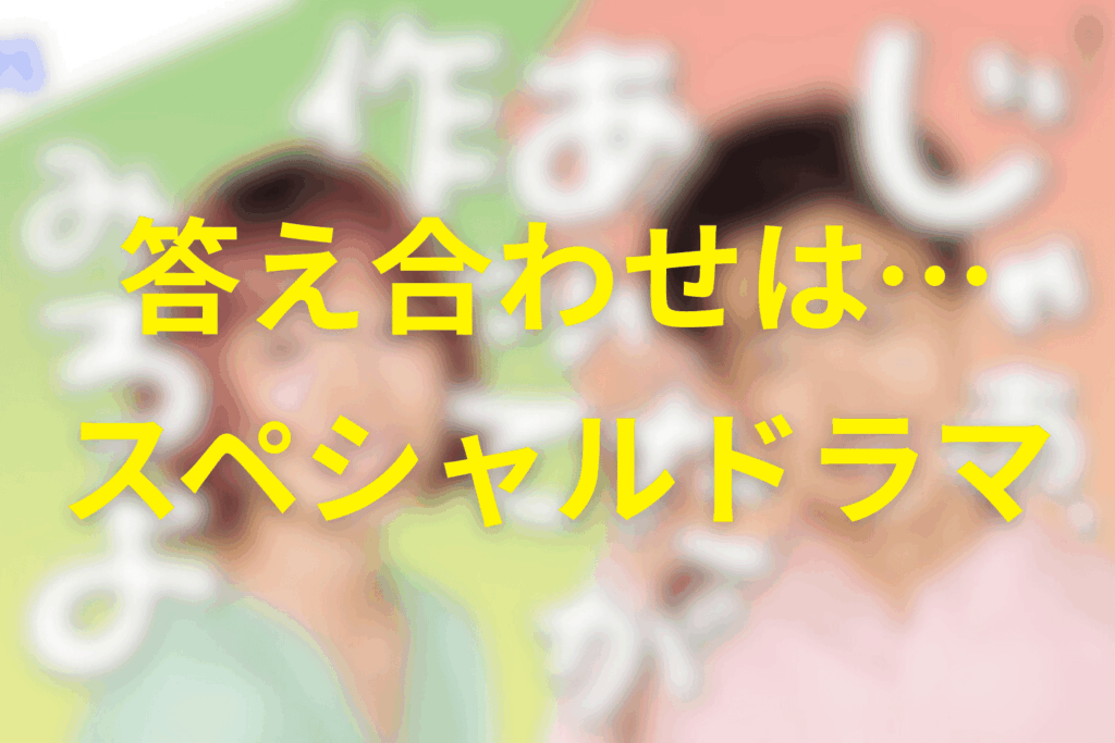 答え合わせは噂の2027年正月のスペシャルドラマ