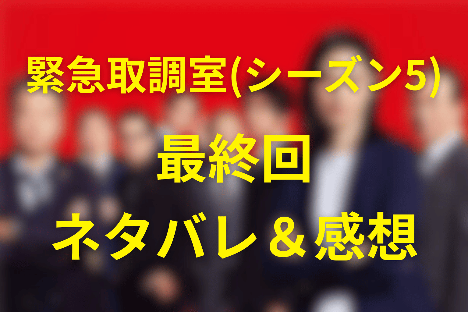 「緊急取調室/キントリ」(シーズン5)第9話(最終回)のネタバレ&感想考察。沈黙を強いる組織と、言葉で真実を引きずり出す最終局面