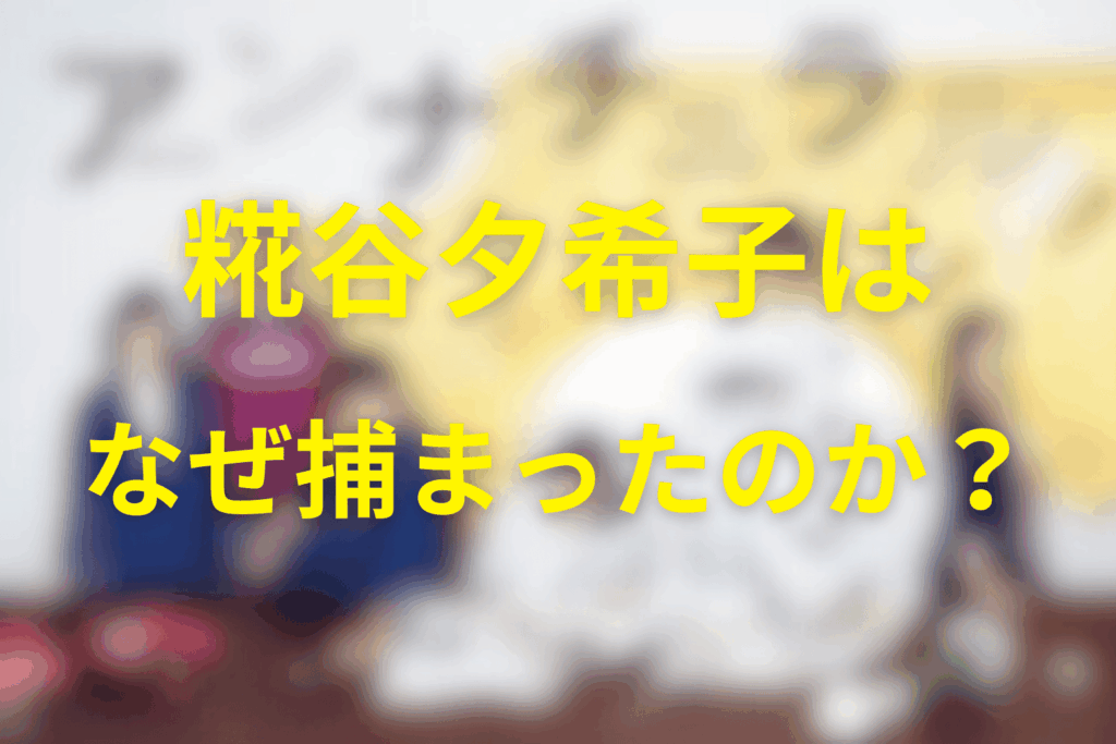 糀谷夕希子の犯人はなぜ捕まった？