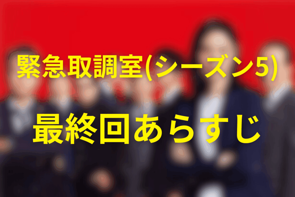 緊急取調室/キントリ(シーズン5)9話のあらすじ&ネタバレ