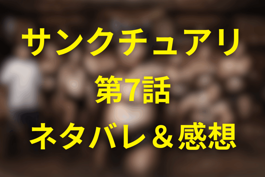 Netflixドラマ「サンクチュアリ 聖域」7話のネタバレ＆感想考察。猿桜が“壊れたまま”選んだ相撲
