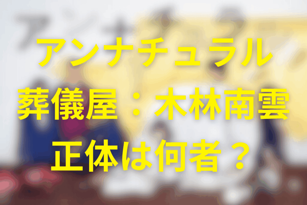 アンナチュラルの葬儀屋「木林南雲」の正体は何者？中堂との関係・怪しさの理由を徹底解説