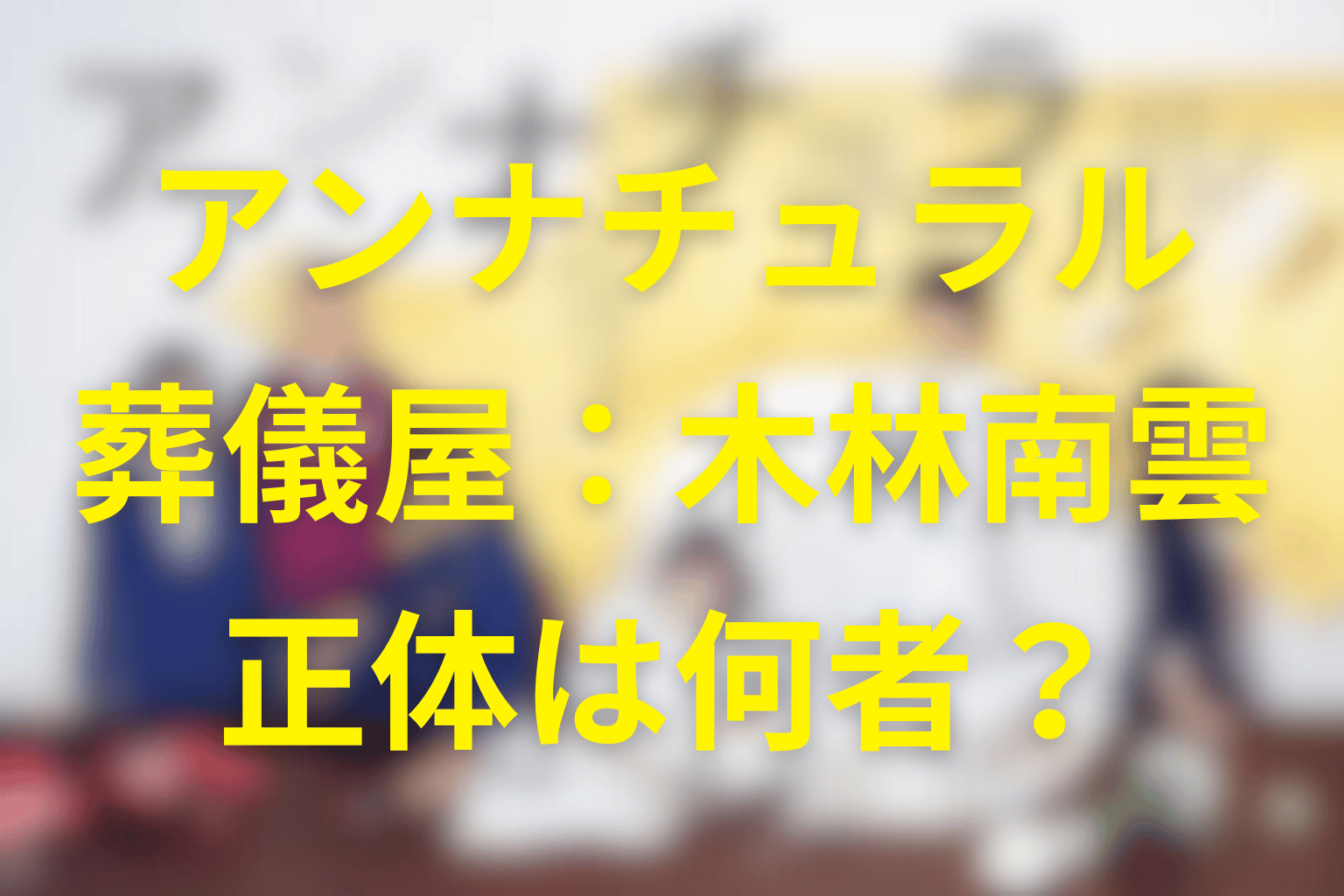 アンナチュラルの葬儀屋「木林南雲」の正体は何者？中堂との関係・怪しさの理由を徹底解説
