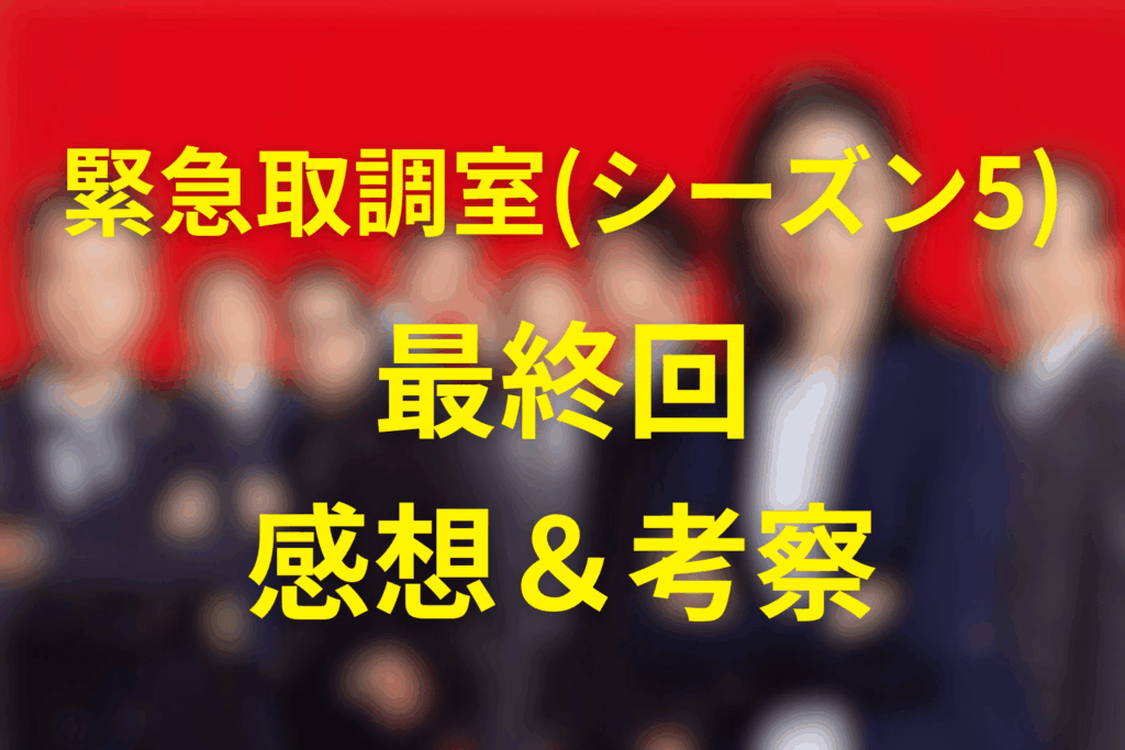 緊急取調室/キントリ(シーズン5)9話の感想&考察