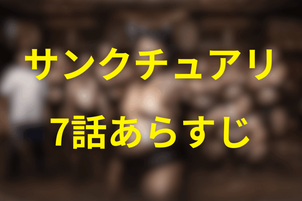 ドラマ「サンクチュアリ 聖域」7話のあらすじ＆ネタバレ