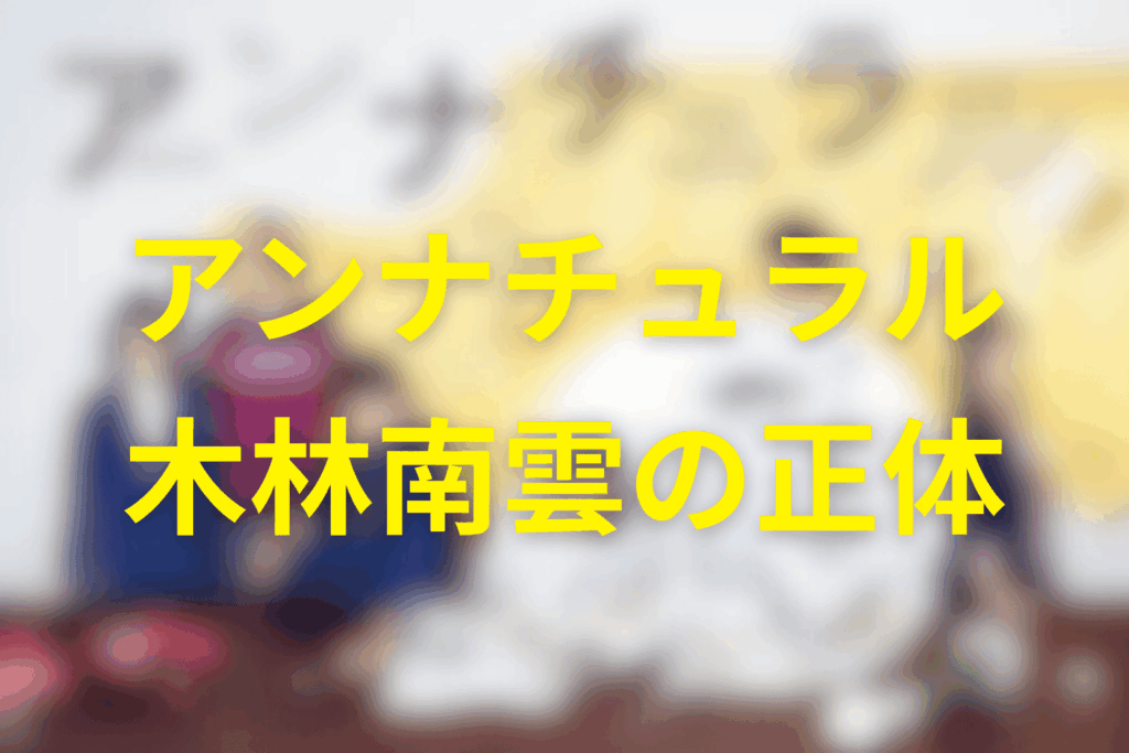 木林南雲の正体を結論から言うと