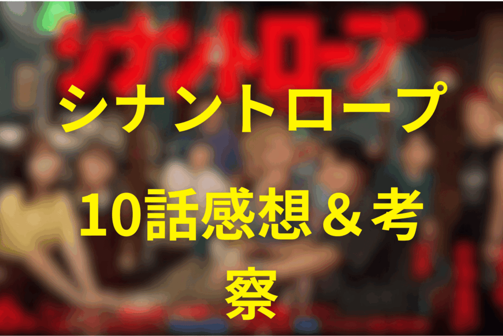 シナントロープ10話の感想&考察