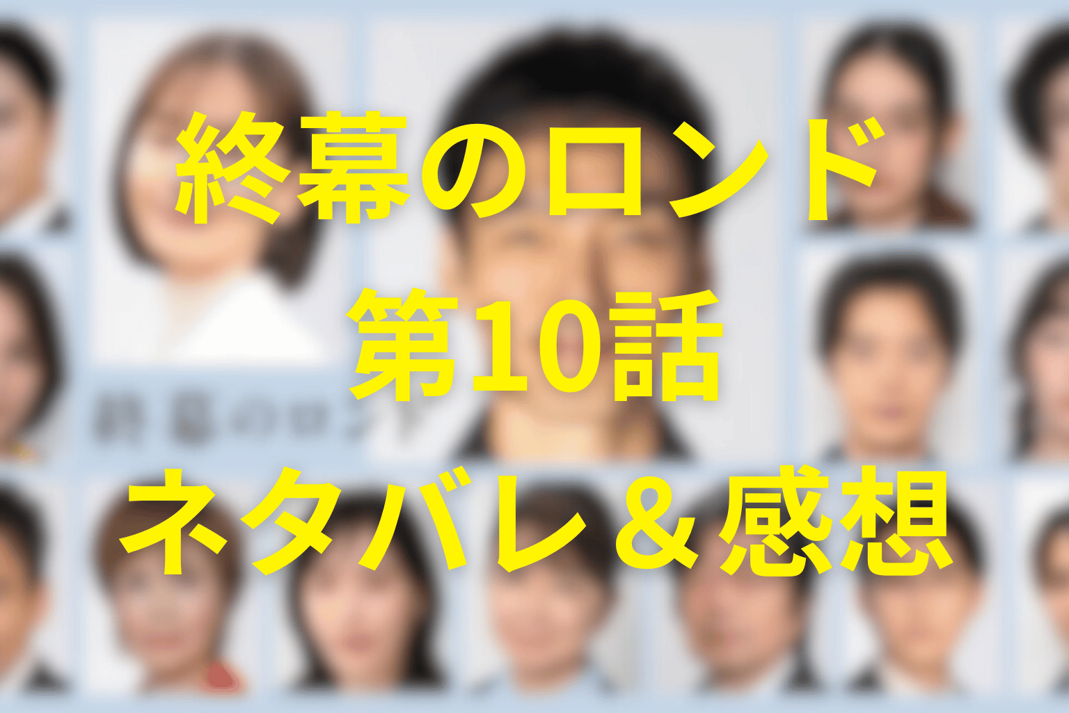 終幕のロンドの10話のネタバレ&感想考察。家族の幸せを壊す代償と、不倫リークが示す最終章への布石