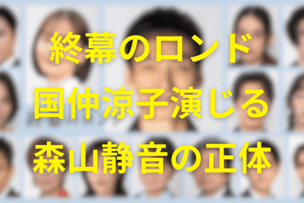 終幕のロンドの国仲涼子演じる森山静音の正体は？磯部文哉の“元恋人”説を徹底考察